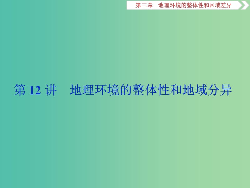 2019版高考地理一輪復(fù)習 第3章 地理環(huán)境的整體性和區(qū)域差異 第12講 地理環(huán)境的整體性和地域分異課件 中圖版.ppt_第1頁