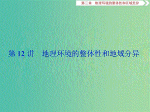 2019版高考地理一輪復(fù)習(xí) 第3章 地理環(huán)境的整體性和區(qū)域差異 第12講 地理環(huán)境的整體性和地域分異課件 中圖版.ppt