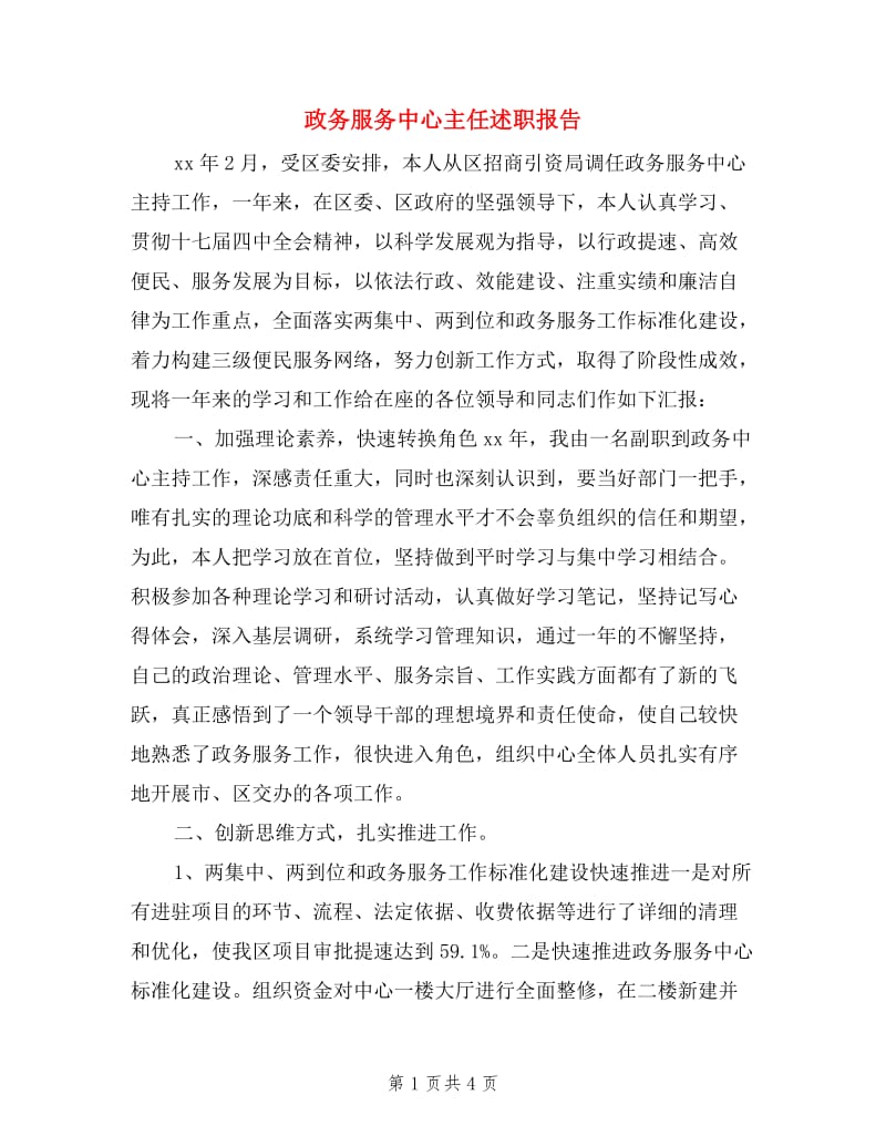 政务服务中心主任述职报告.doc_第1页