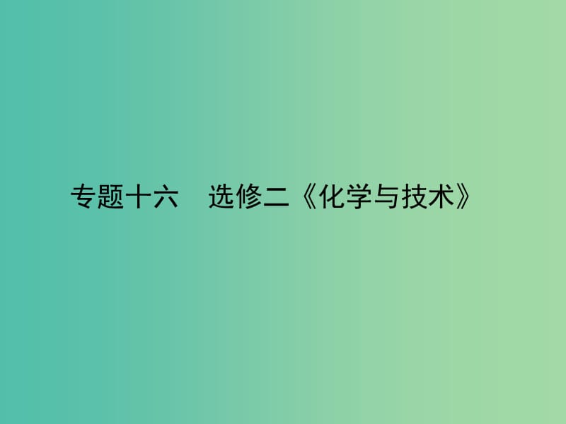 高考化学二轮专题复习 专题十六《化学与技术》课件.ppt_第1页