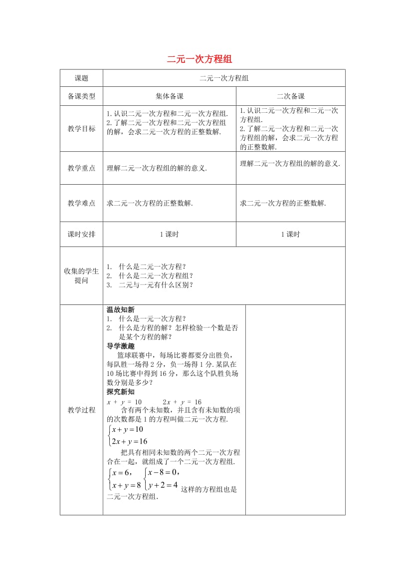 七年级数学下册 8.1 二元一次方程组教案1 （新版）新人教版.doc_第1页