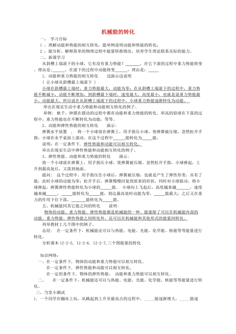 八年级物理下册 第十二章 机械能 12.2 机械能的转化学案 教科版.doc_第1页