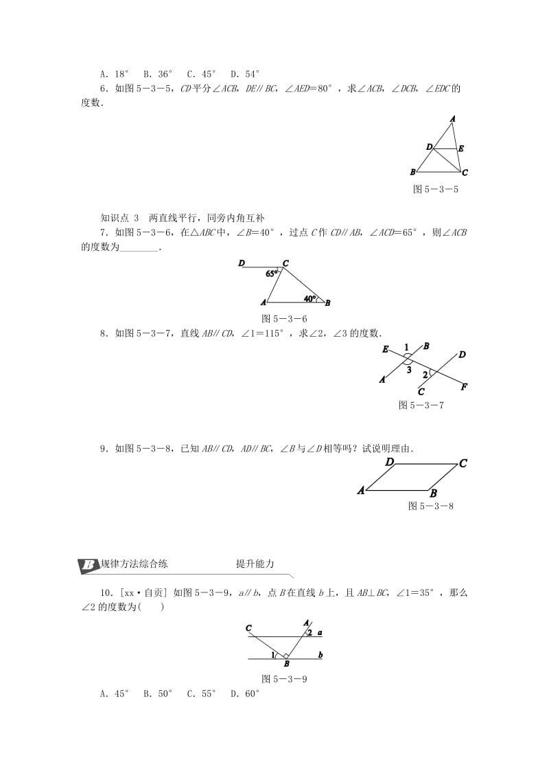 2019年春七年级数学下册第五章相交线与平行线5.3平行线的性质5.3.1平行线的性质同步练习 新人教版.doc_第2页