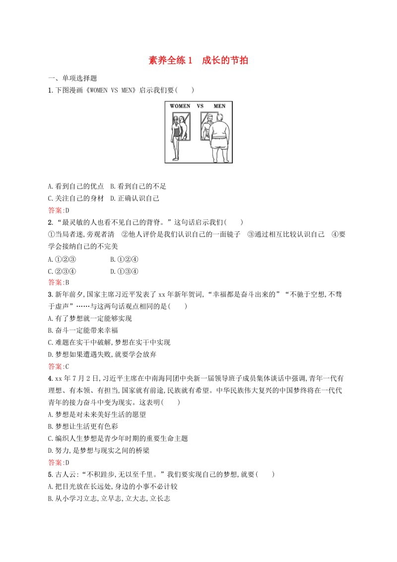 课标通用甘肃省2019年中考道德与法治总复习第1部分七上素养全练1成长的节拍.doc_第1页