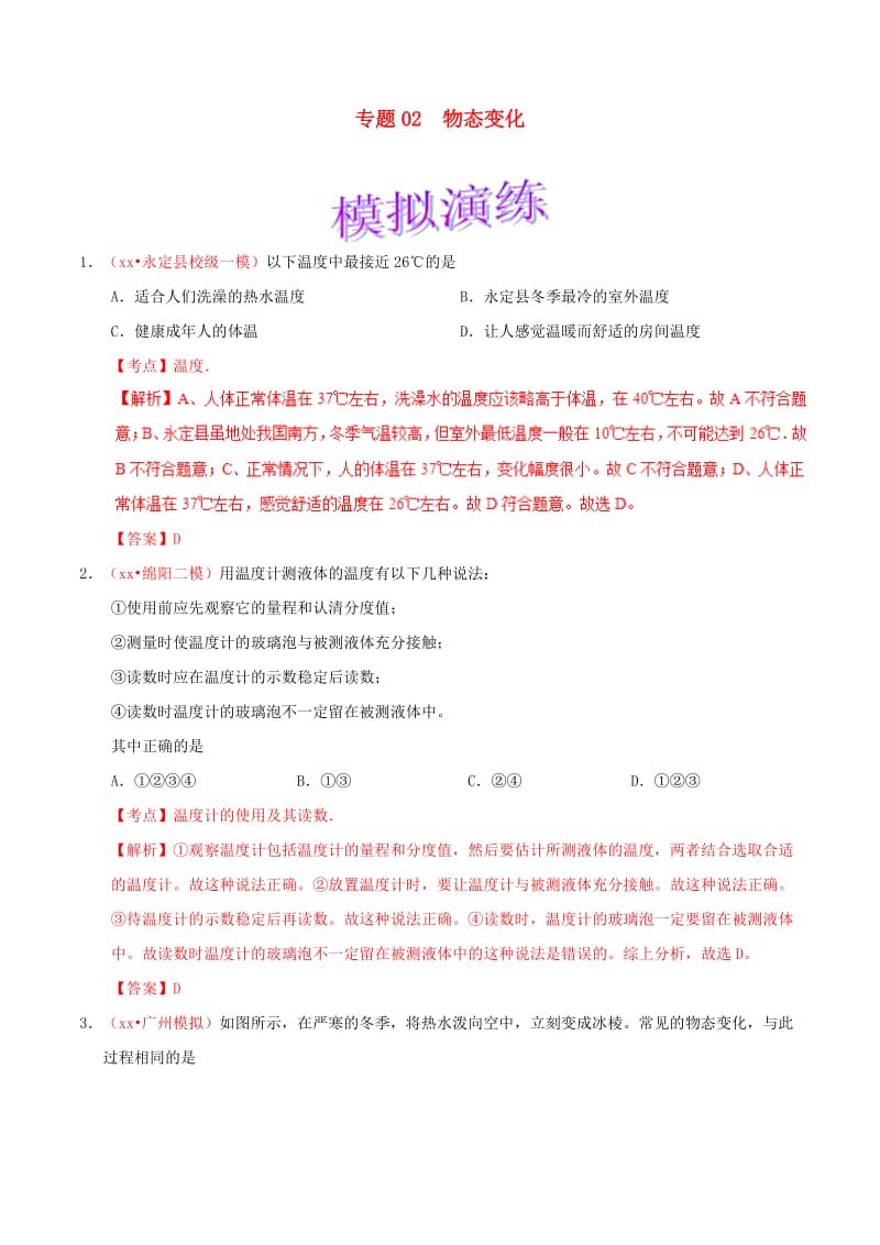 备考2019年中考物理知识点复习专练巩固提升专练专题02物态变化含解析.doc_第1页