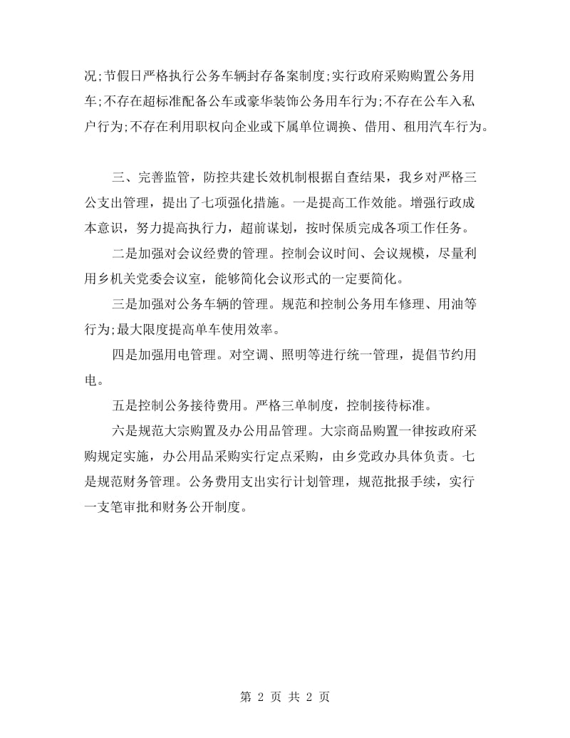 乡镇三公经费的自查自纠报告.doc_第2页