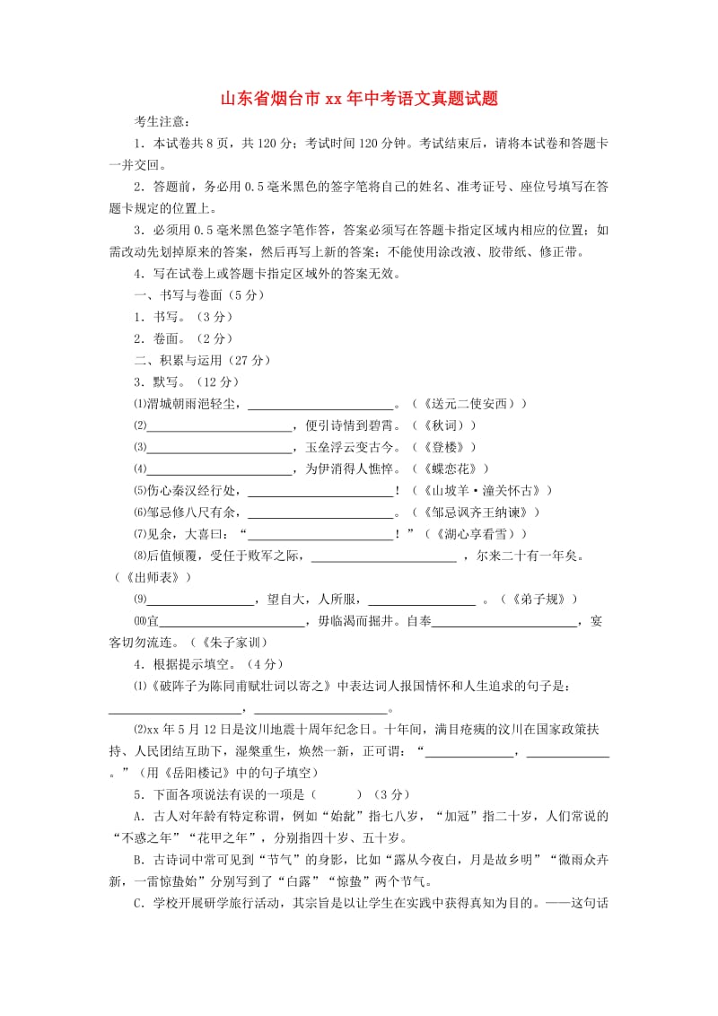 山东省烟台市中考语文真题试题（含答案）.doc_第1页