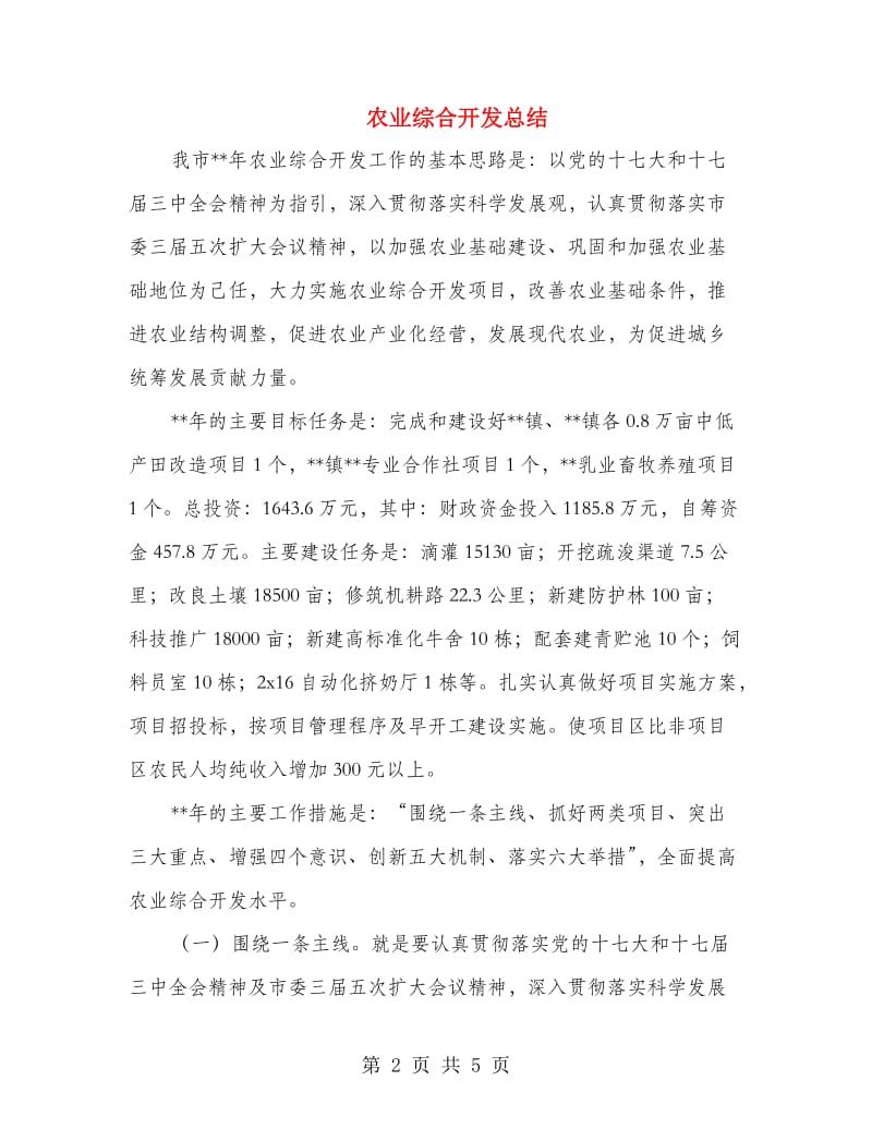 农业综合开发总结.doc_第2页