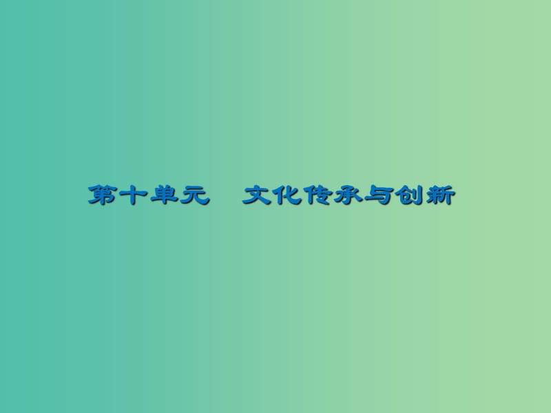 2020版高三政治一輪復習 24 文化的繼承性與文化發(fā)展課件 新人教版.ppt_第1頁