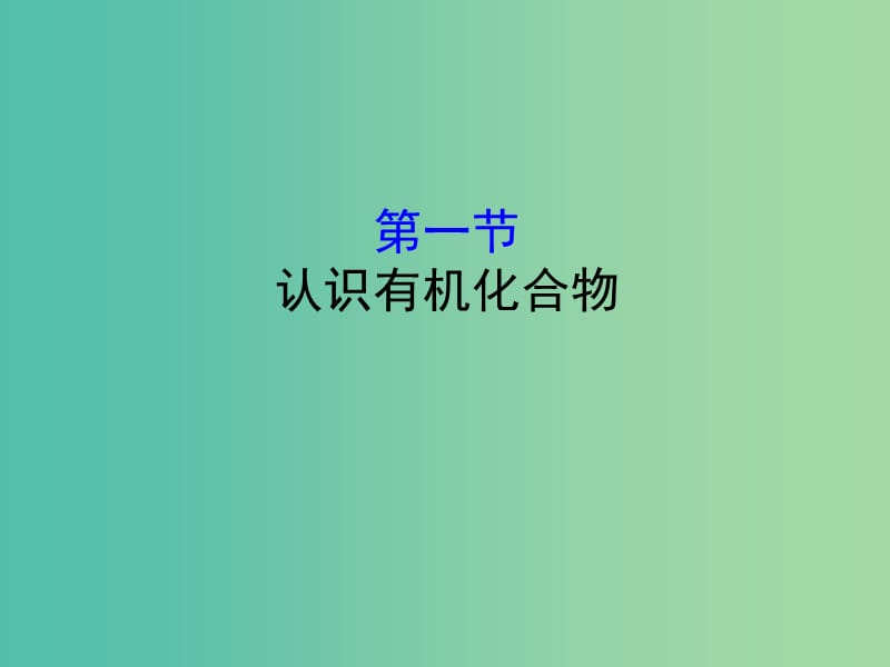 （全國通用版）2019版高考化學(xué)一輪復(fù)習(xí) 第十章B有機(jī)化學(xué)基礎(chǔ) 10B.1 認(rèn)識有機(jī)化合物課件.ppt_第1頁