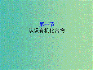 （全國通用版）2019版高考化學一輪復習 第十章B有機化學基礎 10B.1 認識有機化合物課件.ppt