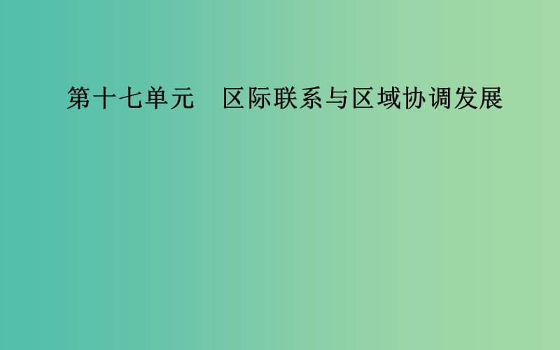 2019高考地理一輪復(fù)習(xí) 第三部分 第十七單元 區(qū)際聯(lián)系與區(qū)域協(xié)調(diào)發(fā)展 第1講 資源的跨區(qū)域調(diào)配—以我國西氣東輸為例課件.ppt_第1頁