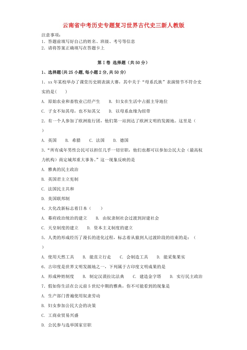 云南省中考历史专题复习世界古代史三新人教版.doc_第1页