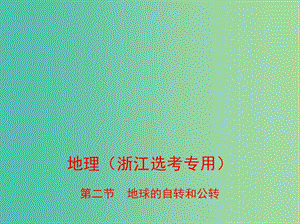 （B版浙江选考专用）2019版高考地理总复习 专题二 宇宙中的地球 第二节 地球的自转和公转课件.ppt