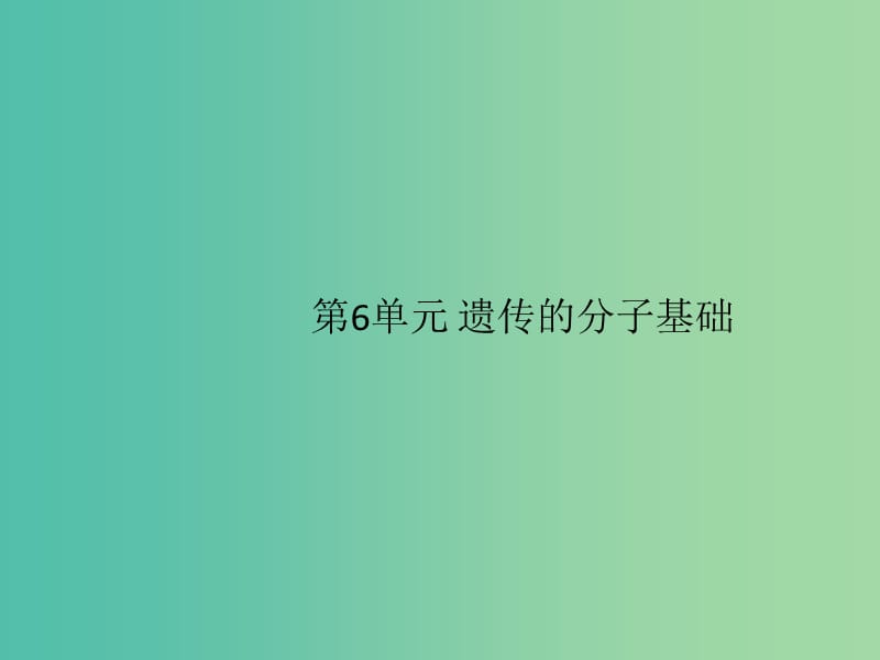 2020版高考生物一轮复习 6 单元课件 苏教版必修2.ppt_第1页