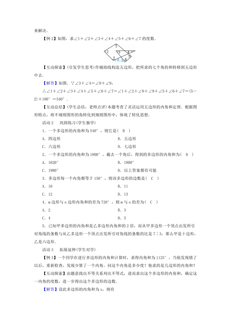 2019年春八年级数学下册 第6章 平行四边形 4 多边形的内角和与外角和教案 （新版）北师大版.doc_第2页