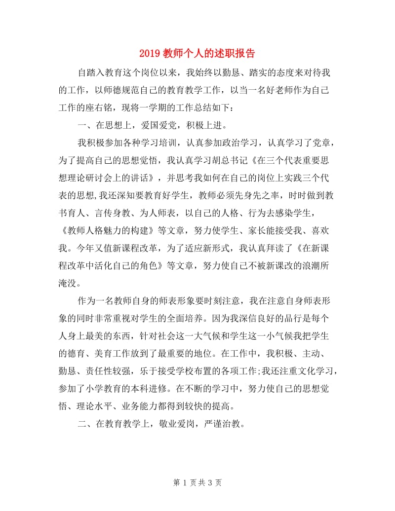 2019教师个人的述职报告.doc_第1页