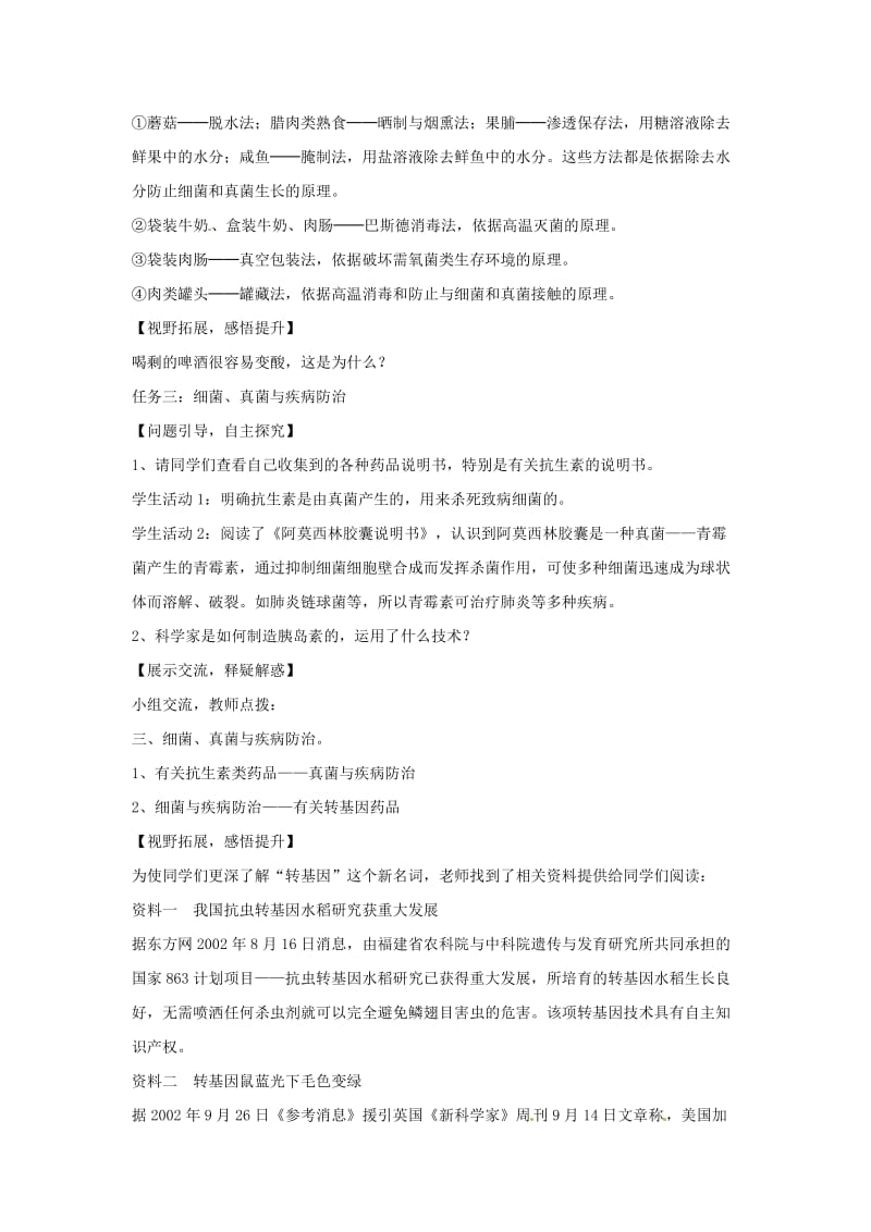 八年级生物上册第五单元第四章第五节人类对细菌和真菌的利用教案2 新人教版.doc_第3页