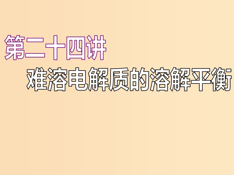 （江苏专版）2020版高考化学一轮复习 专题六 第二十四讲 难溶电解质的溶解平衡课件.ppt_第1页