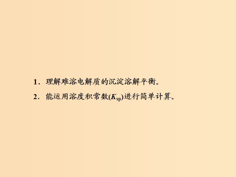 （江苏专版）2020版高考化学一轮复习 专题六 第二十四讲 难溶电解质的溶解平衡课件.ppt_第3页