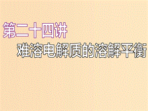 （江蘇專版）2020版高考化學(xué)一輪復(fù)習(xí) 專題六 第二十四講 難溶電解質(zhì)的溶解平衡課件.ppt