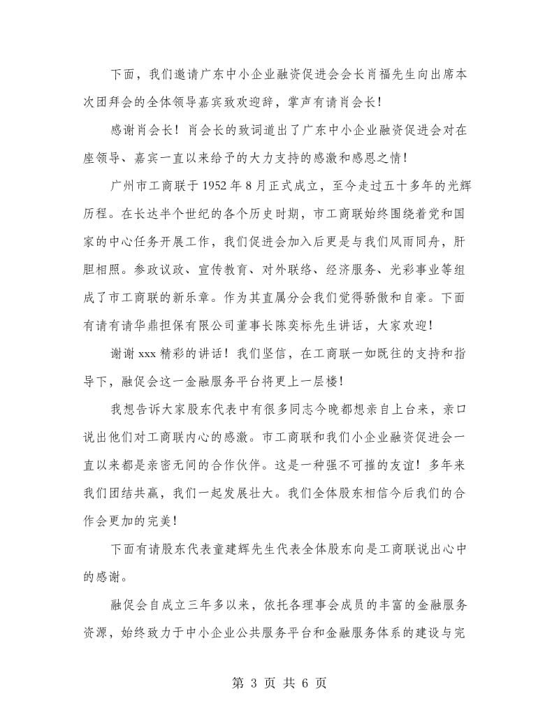 工商联暨新春团拜会串词.doc_第3页