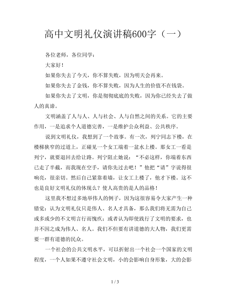 高中文明礼仪演讲稿600字（一）.doc_第1页