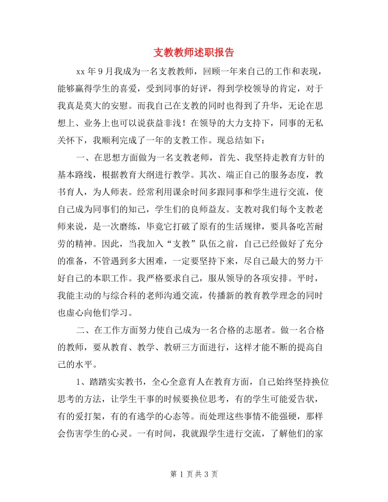 支教教师述职报告4篇.doc_第1页