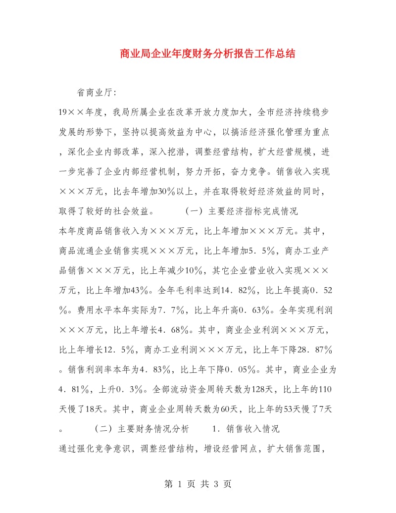 商业局企业年度财务分析报告工作总结.doc_第1页