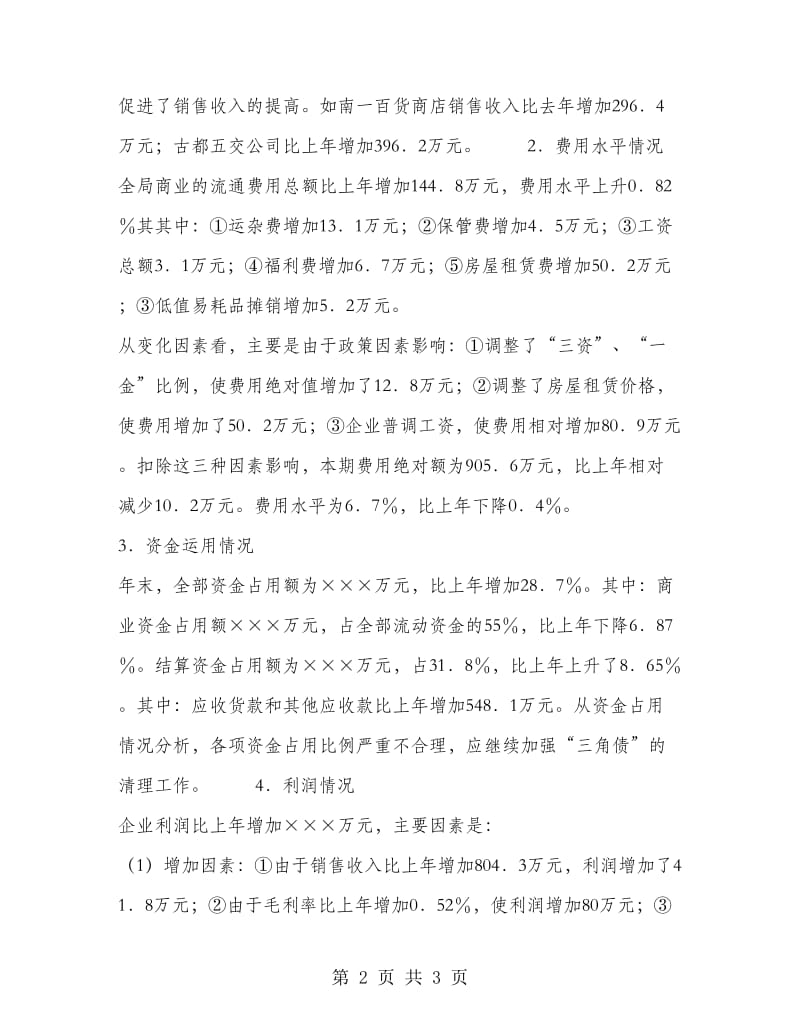 商业局企业年度财务分析报告工作总结.doc_第2页