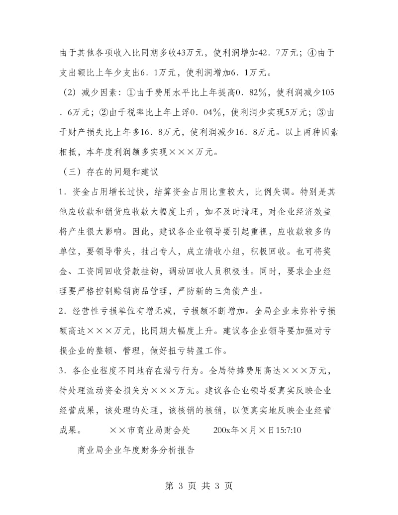 商业局企业年度财务分析报告工作总结.doc_第3页