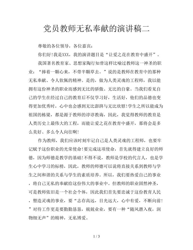 党员教师无私奉献的演讲稿二.doc_第1页