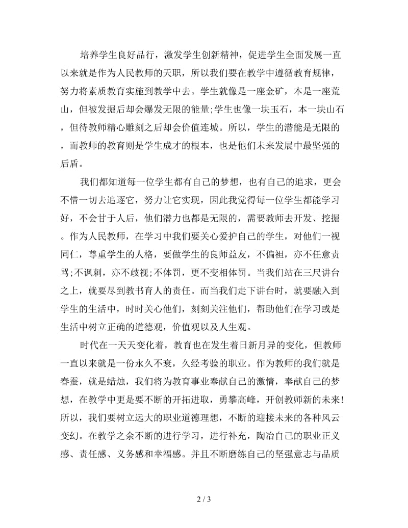 党员教师无私奉献的演讲稿二.doc_第2页