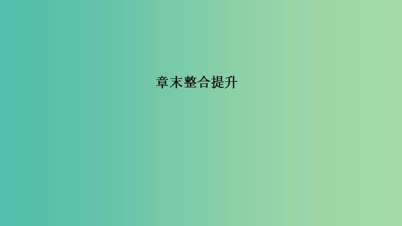 浙江省2018-2019版高中物理第十一章机械振动章末整合提升课件新人教版选修3 .ppt_第1页