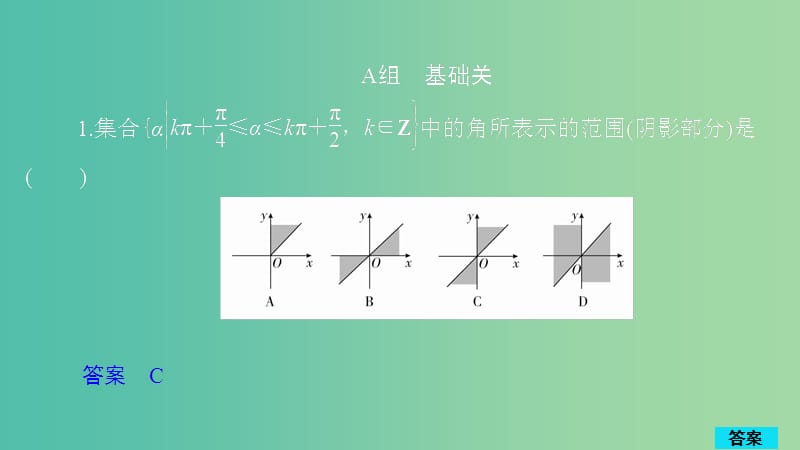 2020版高考數(shù)學(xué)一輪復(fù)習(xí) 第3章 三角函數(shù)、解三角形 第1講 作業(yè)課件 理.ppt_第1頁