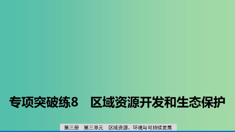 2020版高考地理新导学大一轮复习 第三册 第三单元 区域资源、环境与可持续发展 专项突破练8 区域资源开发和生态保护课件 鲁教版.ppt_第1页