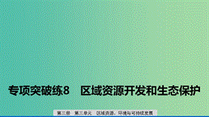 2020版高考地理新導學大一輪復習 第三冊 第三單元 區(qū)域資源、環(huán)境與可持續(xù)發(fā)展 專項突破練8 區(qū)域資源開發(fā)和生態(tài)保護課件 魯教版.ppt