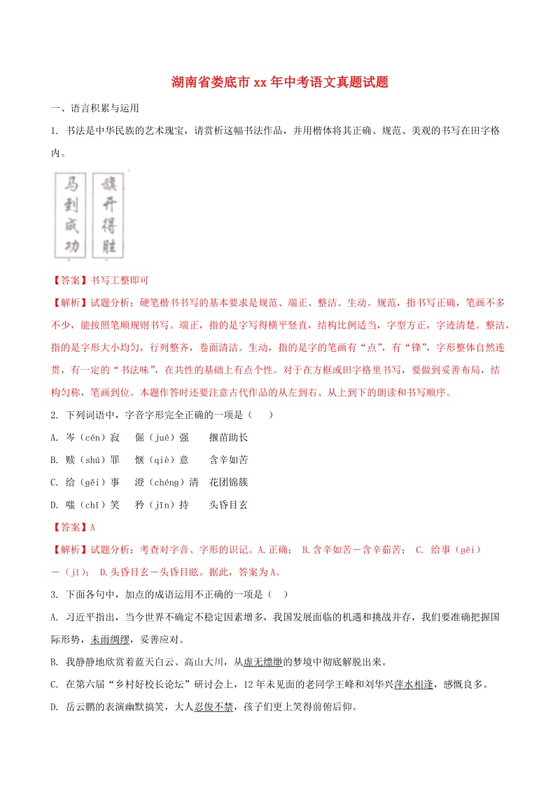 湖南省中考语文真题试题（含解析）.doc_第1页