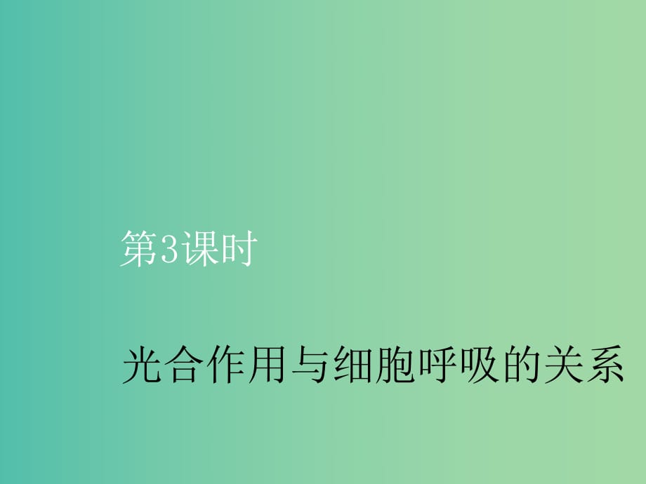 （新课改省份专用）2020版高考生物一轮复习 第三单元 第三讲 第3课时 光合作用与细胞呼吸的关系课件.ppt_第1页