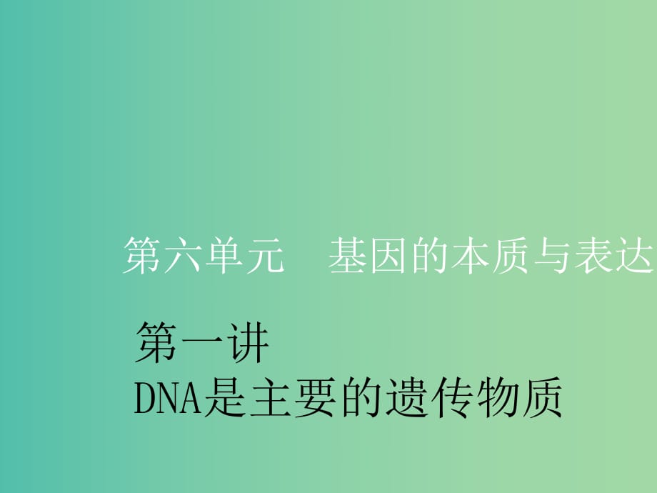 （新課改省份專用）2020版高考生物一輪復(fù)習(xí) 第六單元 第一講 DNA是主要的遺傳物質(zhì)課件.ppt_第1頁