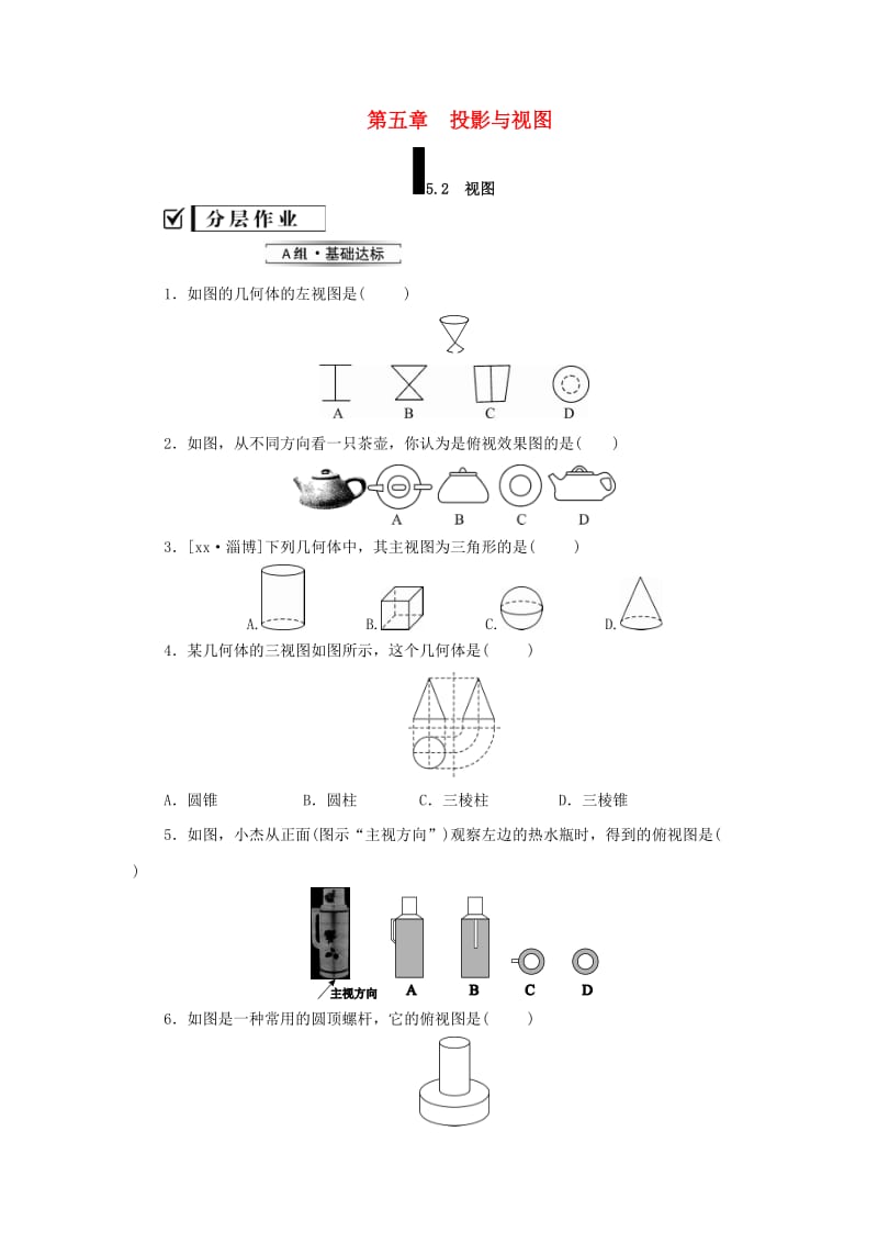 2019届九年级数学上册 第五章 投影与视图 2 视图练习 （新版）北师大版.doc_第1页