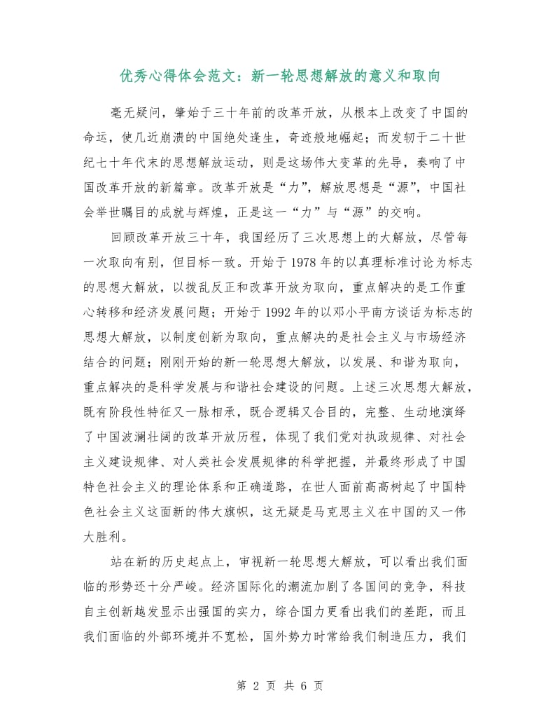 优秀心得体会范文：新一轮思想解放的意义和取向.doc_第2页