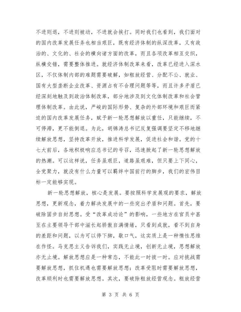 优秀心得体会范文：新一轮思想解放的意义和取向.doc_第3页