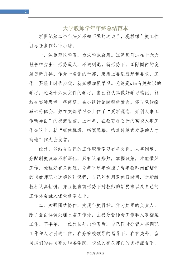 大学教师学年年终总结范本.doc_第2页