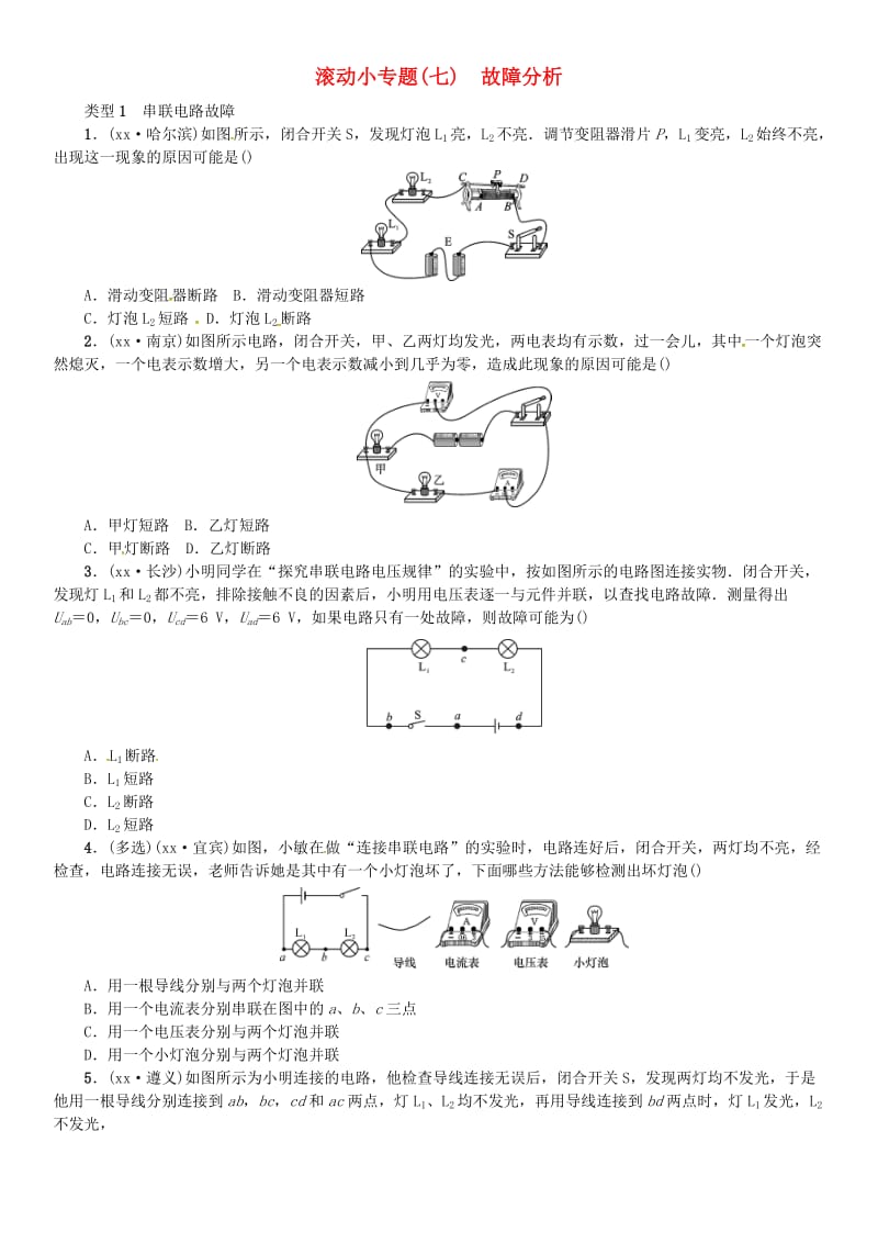 2019年中考物理总复习 小专题（七）故障分析习题.doc_第1页