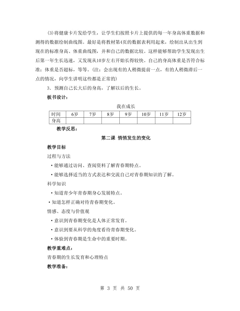 苏教版科学六年级下册教案.doc_第3页