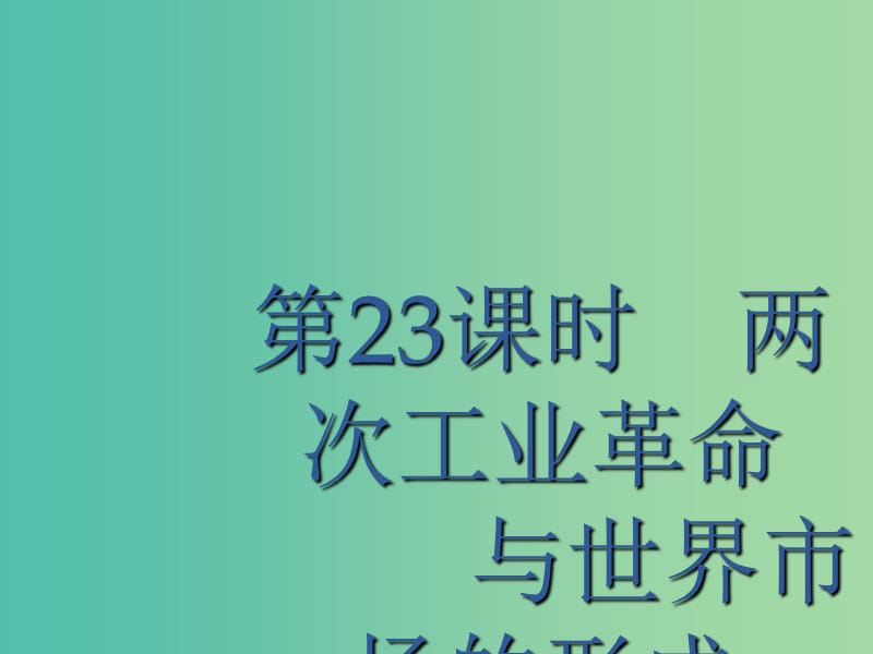 廣西2020版高考?xì)v史一輪復(fù)習(xí) 第7單元 第23課時(shí) 兩次工業(yè)革命與世界市場(chǎng)的形成課件 新人教版.ppt_第1頁(yè)