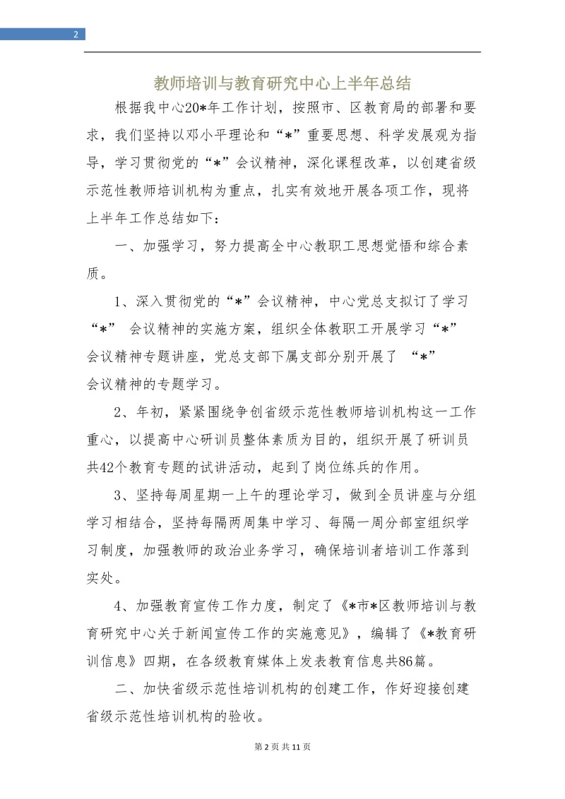 教师培训与教育研究中心上半年总结.doc_第2页