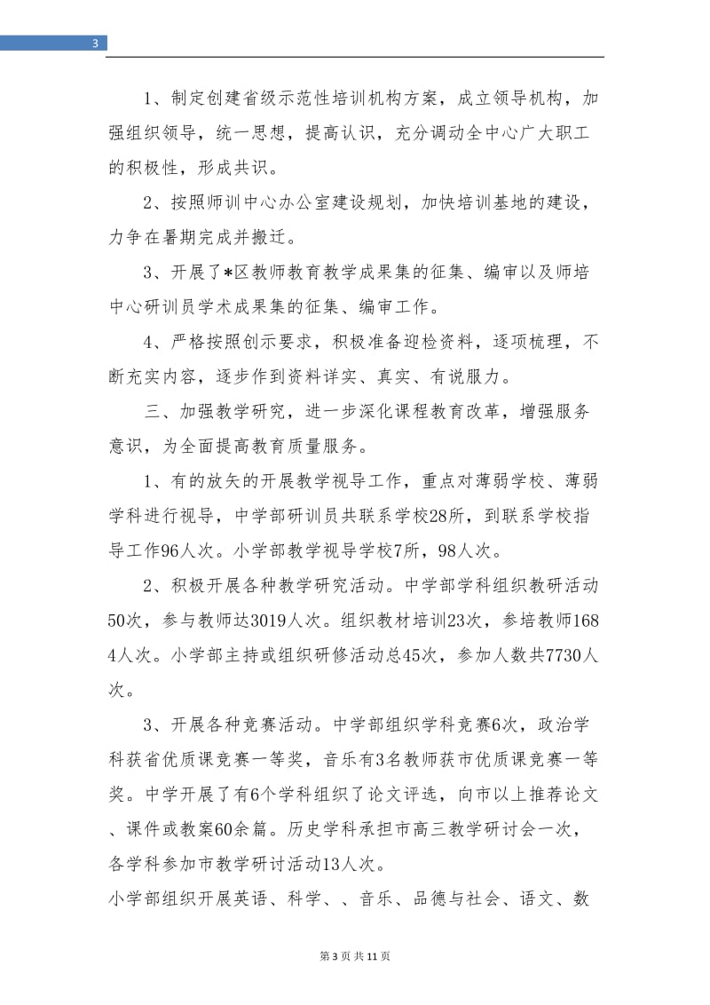 教师培训与教育研究中心上半年总结.doc_第3页