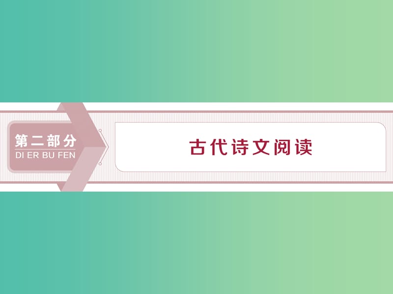 （浙江專用）2020版高考語文大一輪復(fù)習(xí) 第2部分 專題一 高考命題點(diǎn)一 文言文閱讀課件.ppt_第1頁